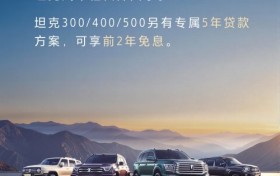 开坦克趁现在 7年低息购车每天日供不过百元