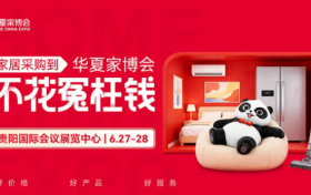 装修别再东奔西跑了！6.27-28贵阳华夏家博会一站搞定