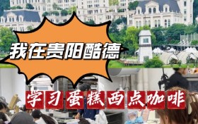 贵阳烘焙实地探店酷德烘焙学校｜在花果园白宫旁学蛋糕咖啡，零基础也能轻松创业