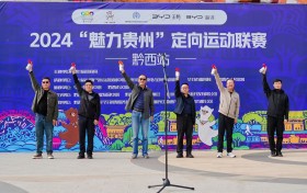 2024“魅力贵州”定向运动联赛（黔西站）在羊驼小镇开赛