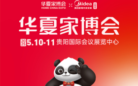奔赴美的冠名的华夏家博会贵阳站，解锁品质家居新密码