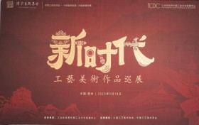 新时代工艺美术作品巡展（第三站）在贵阳启幕