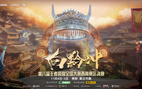 “向黔冲”第八届王者荣耀全国大赛西南赛区决赛-在贵阳青云市集举行
