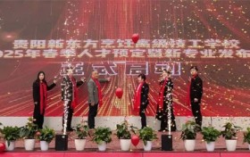 圆满收官！贵阳新东方烹饪高级技工学校2025年春季人才预定会暨新专业发布会成功举办