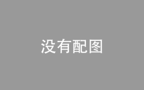 中信建投：年底黄金有望升至2200，短线回调可增持