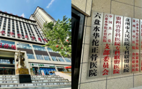 北京积水潭医院骨关节科李为教授8月莅临六盘水华佗正骨医院亲诊