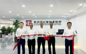中工喜讯 | 再续新篇——贵州中工律师事务所乔迁新址